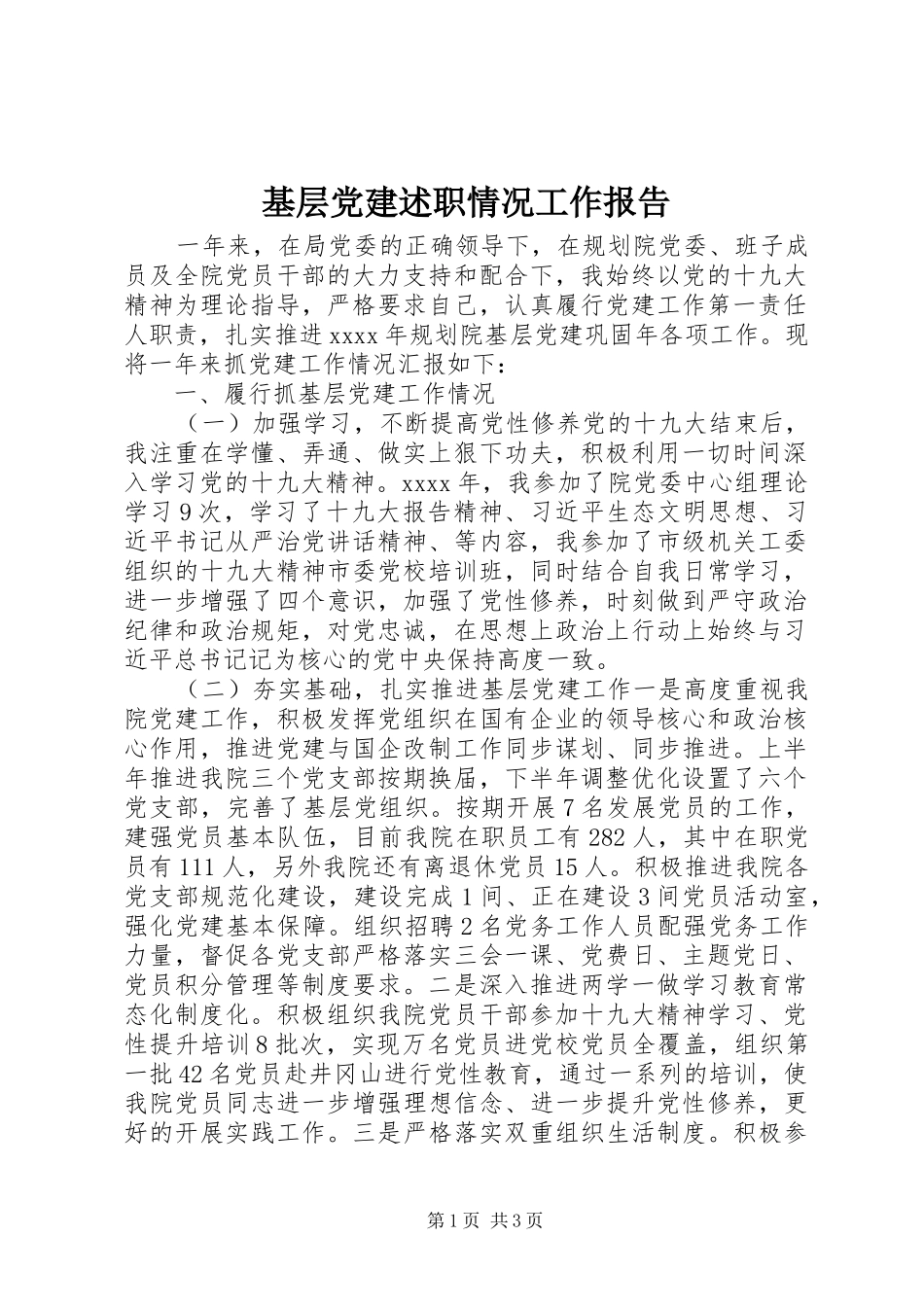 基层党建述职情况工作报告_第1页