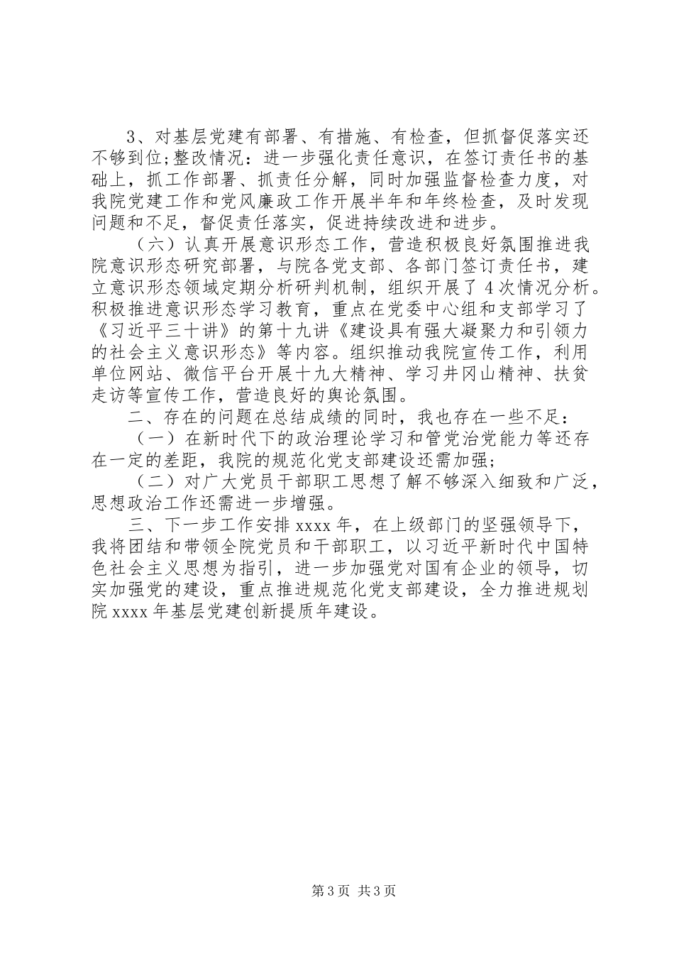 基层党建述职情况工作报告_第3页