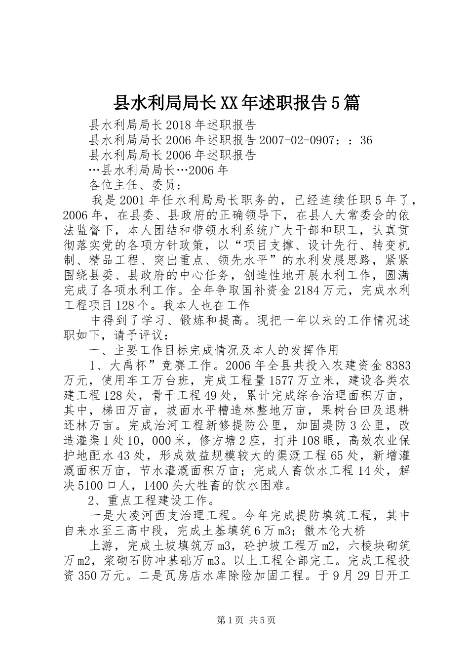 县水利局局长XX年述职报告5篇_第1页