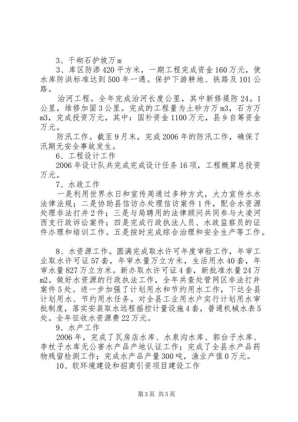 县水利局局长XX年述职报告5篇_第3页