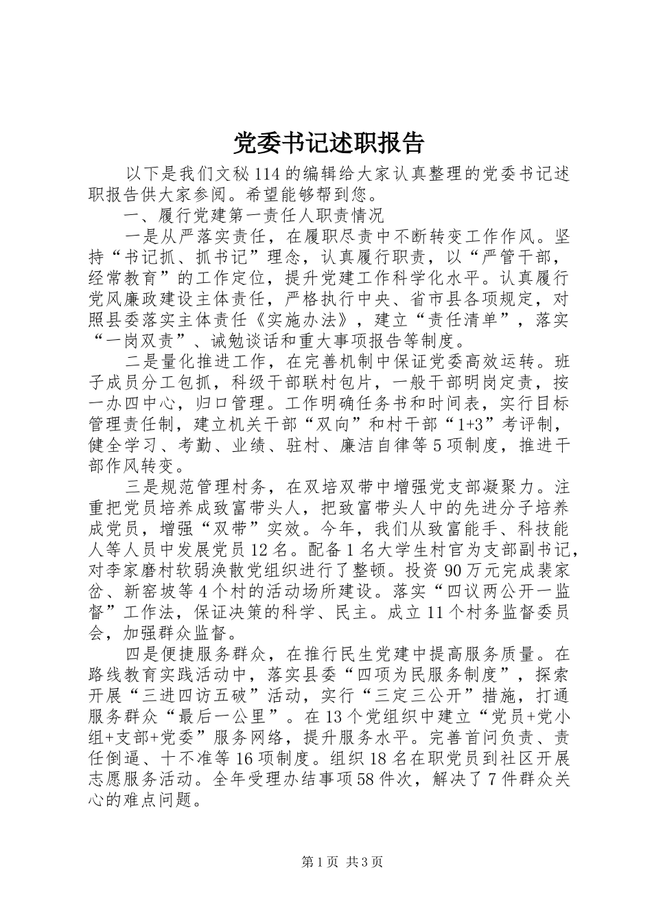 党委书记述职报告 (38)_第1页