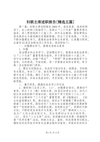 妇联主席述职报告[精选五篇]