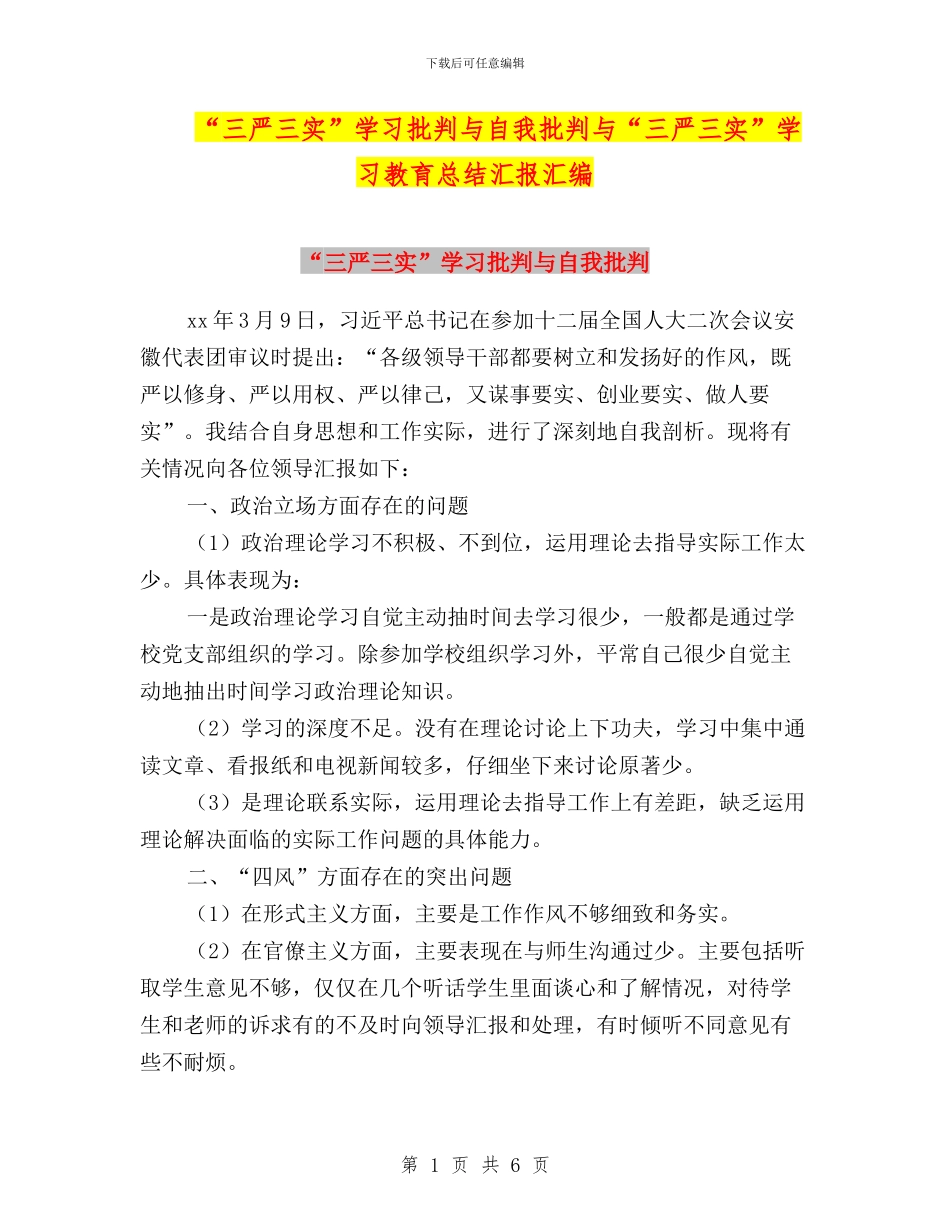 “三严三实”学习批评与自我批评与“三严三实”学习教育总结汇报汇编_第1页