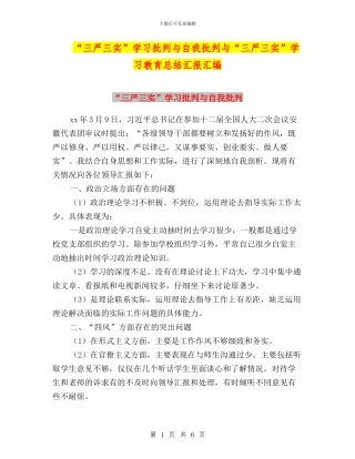 “三严三实”学习批评与自我批评与“三严三实”学习教育总结汇报汇编