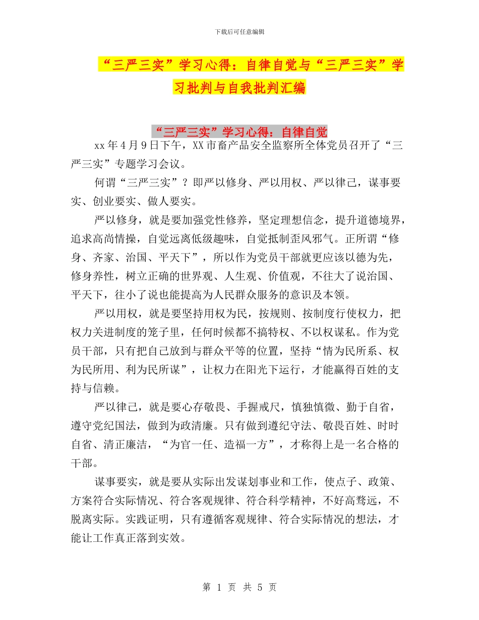“三严三实”学习心得：自律自觉与“三严三实”学习批评与自我批评汇编_第1页