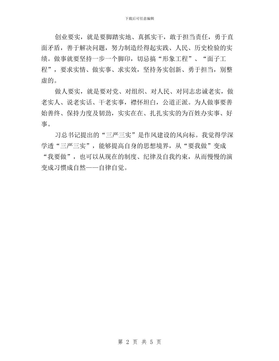 “三严三实”学习心得：自律自觉与“三严三实”学习批评与自我批评汇编_第2页