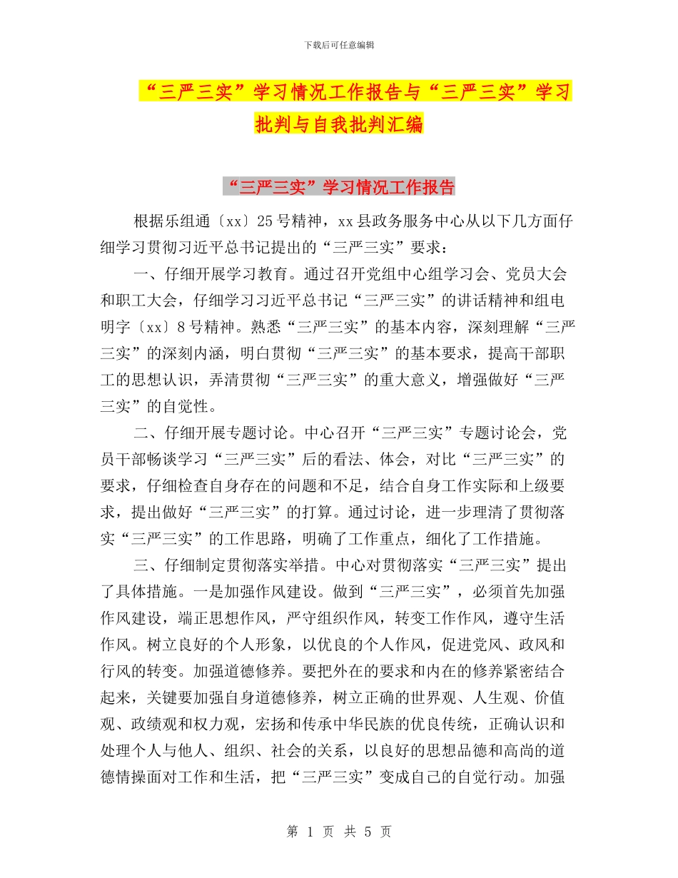 “三严三实”学习情况工作报告与“三严三实”学习批评与自我批评汇编_第1页