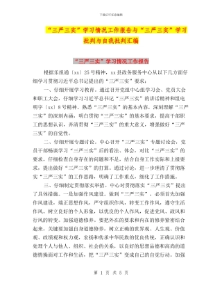 “三严三实”学习情况工作报告与“三严三实”学习批评与自我批评汇编