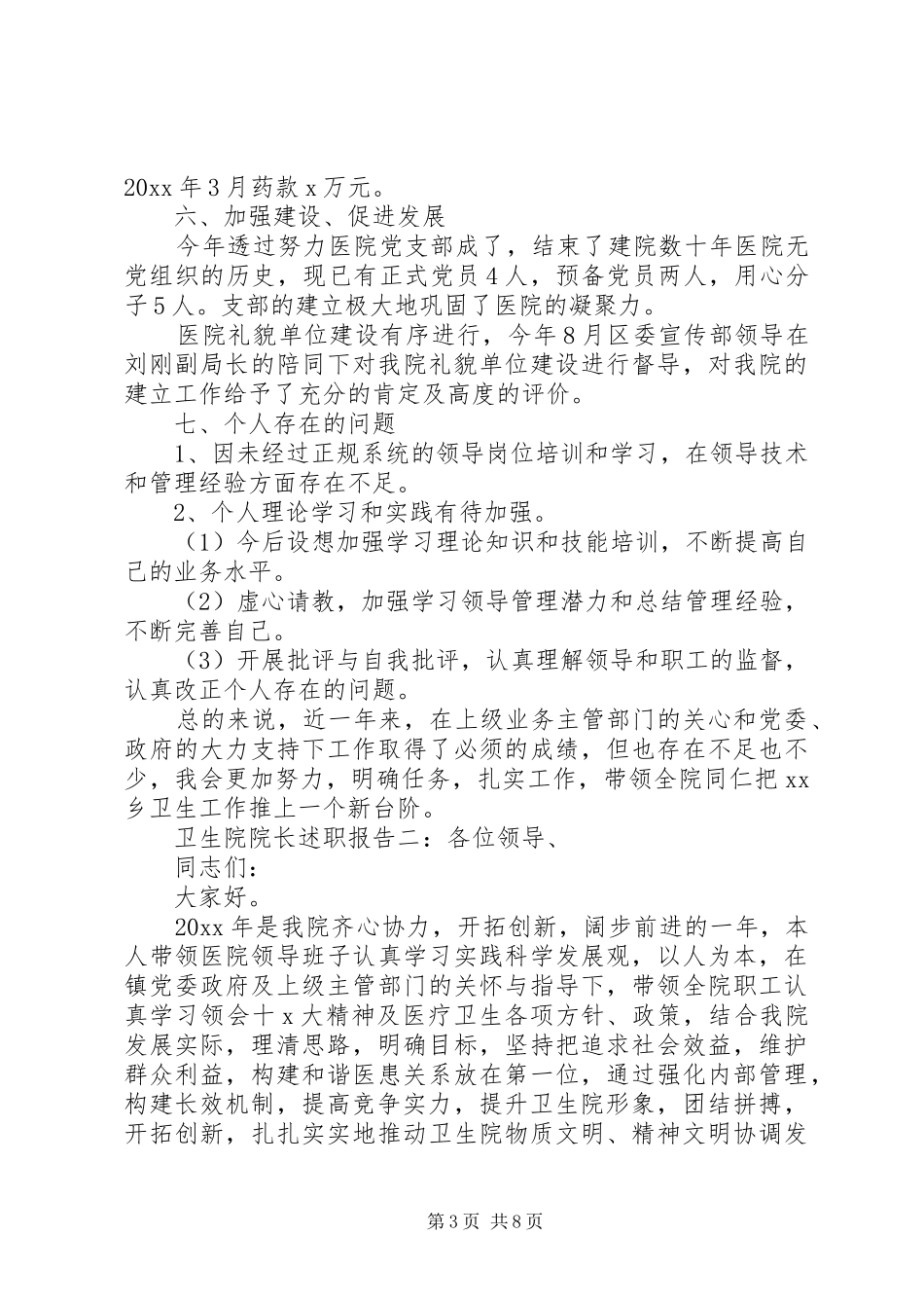 20XX年卫生院院长述职报告范文精选三篇_第3页
