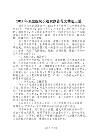 20XX年卫生院院长述职报告范文精选三篇