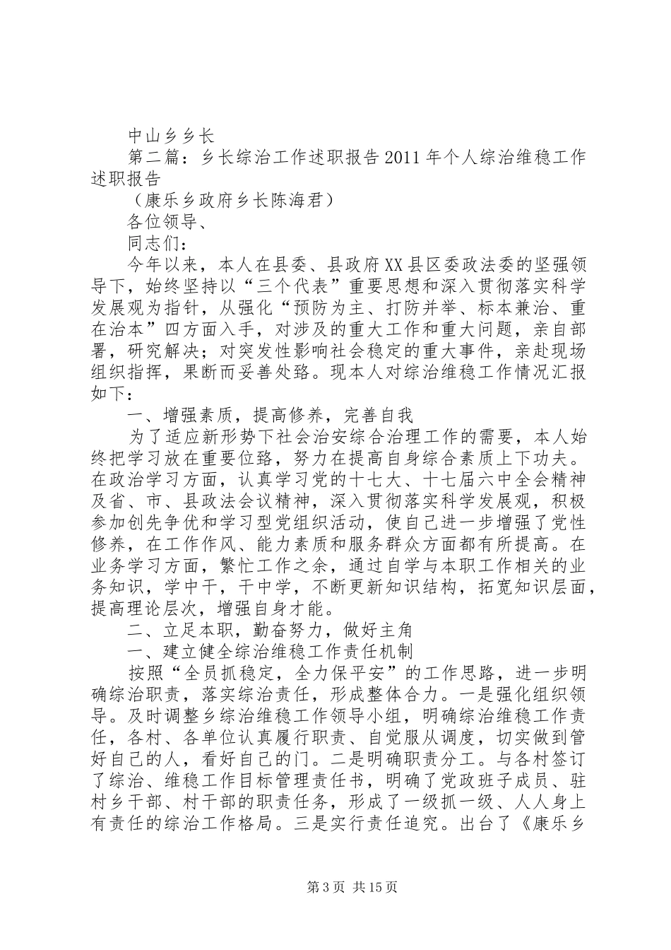 乡长综治述职报告_第3页