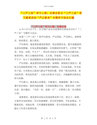 “三严三实”学习心得：自律自觉与“三严三实”学习教育活动“严以修身”专题学习体会汇编