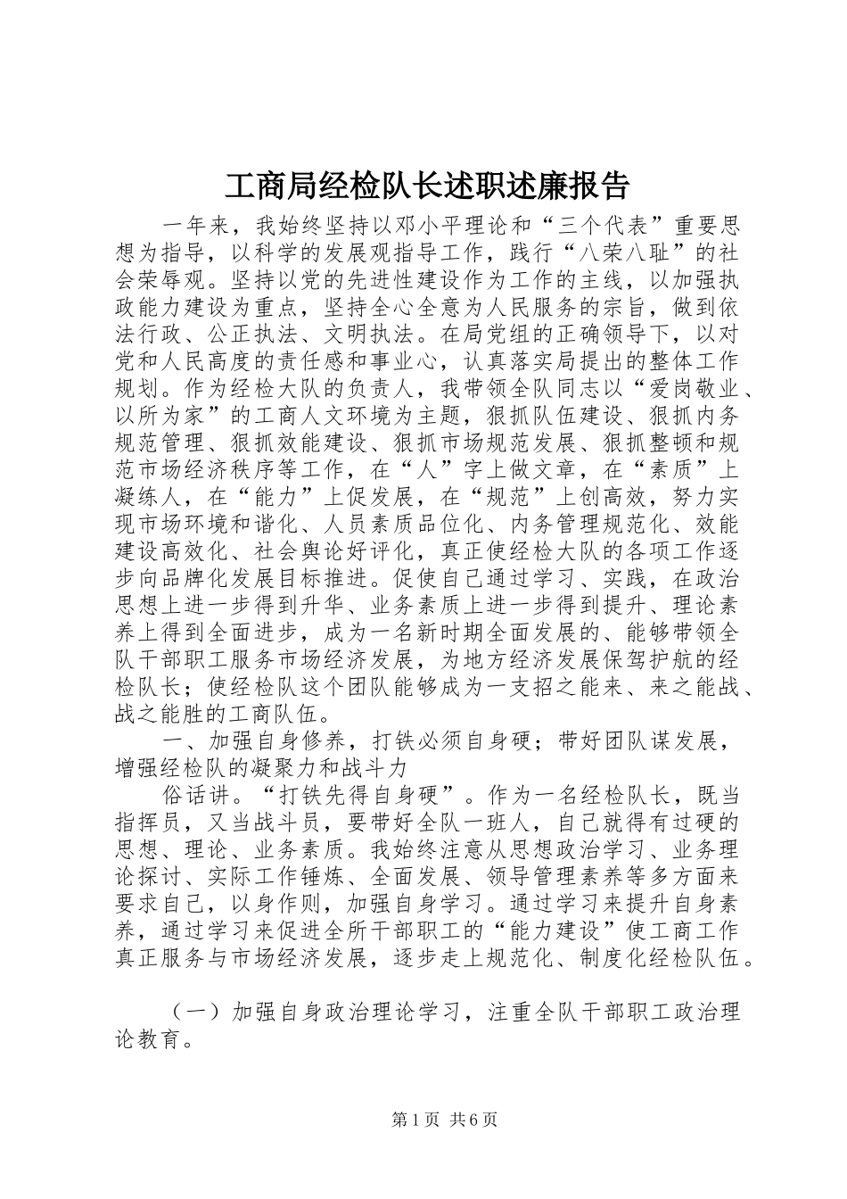 工商局经检队长述职述廉报告_第1页