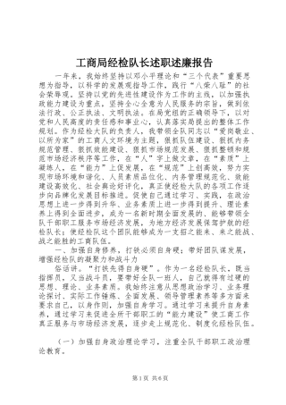 工商局经检队长述职述廉报告