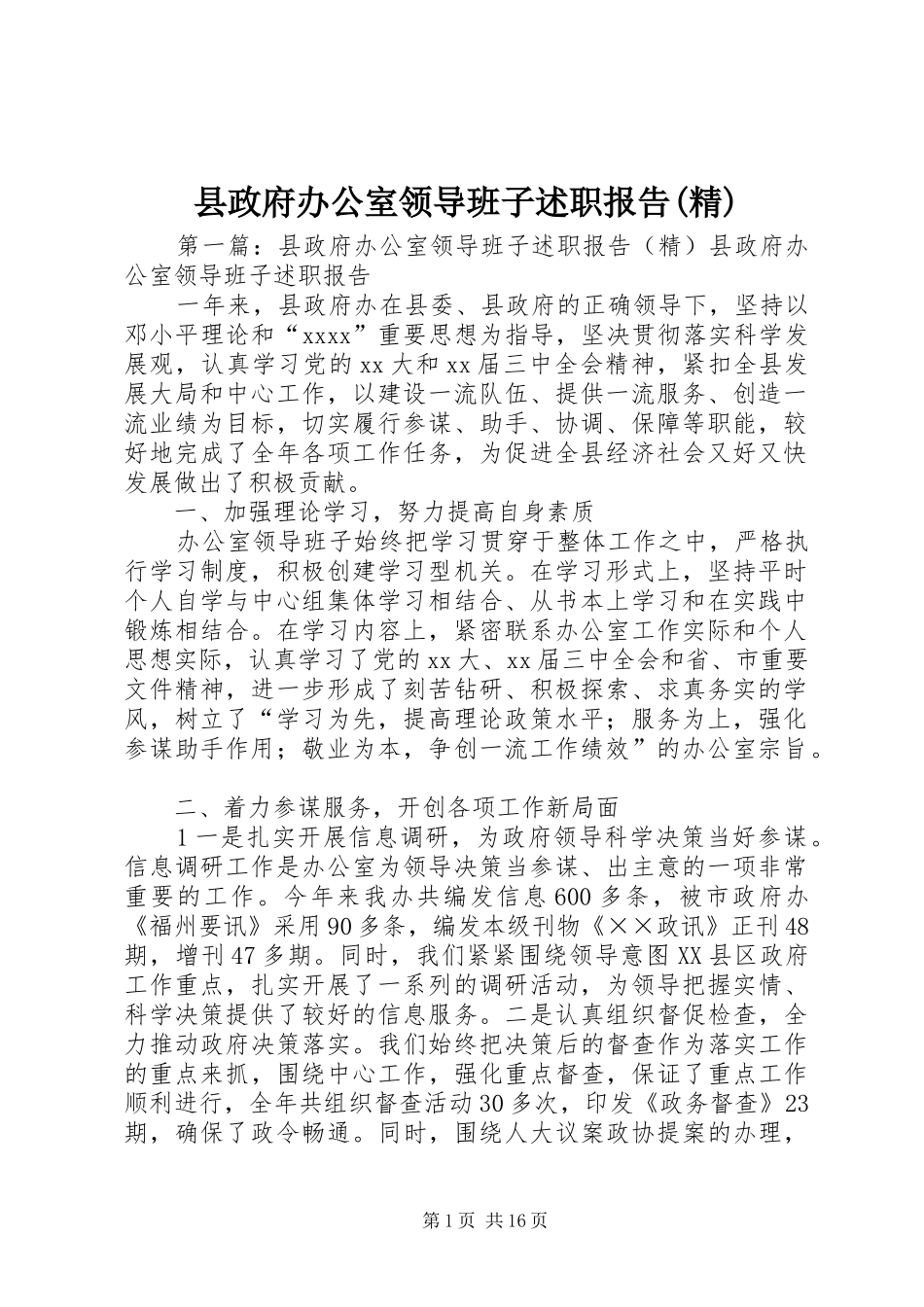 县政府办公室领导班子述职报告(精)_第1页