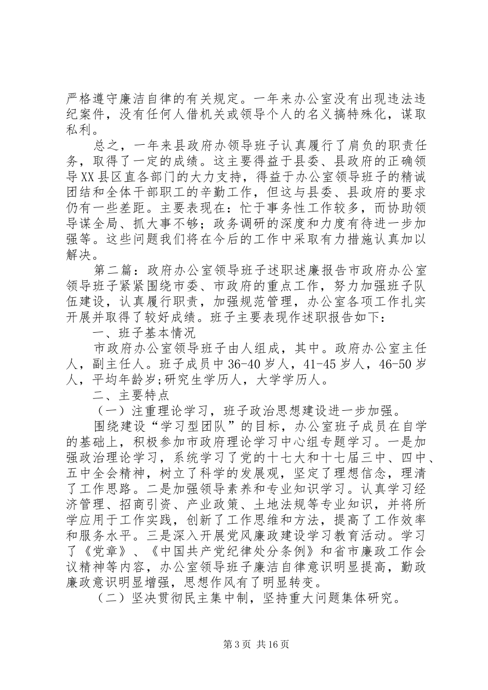 县政府办公室领导班子述职报告(精)_第3页