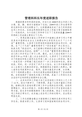 管理科科长年度述职报告