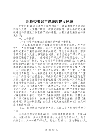 纪检委书记年终廉政建设述廉