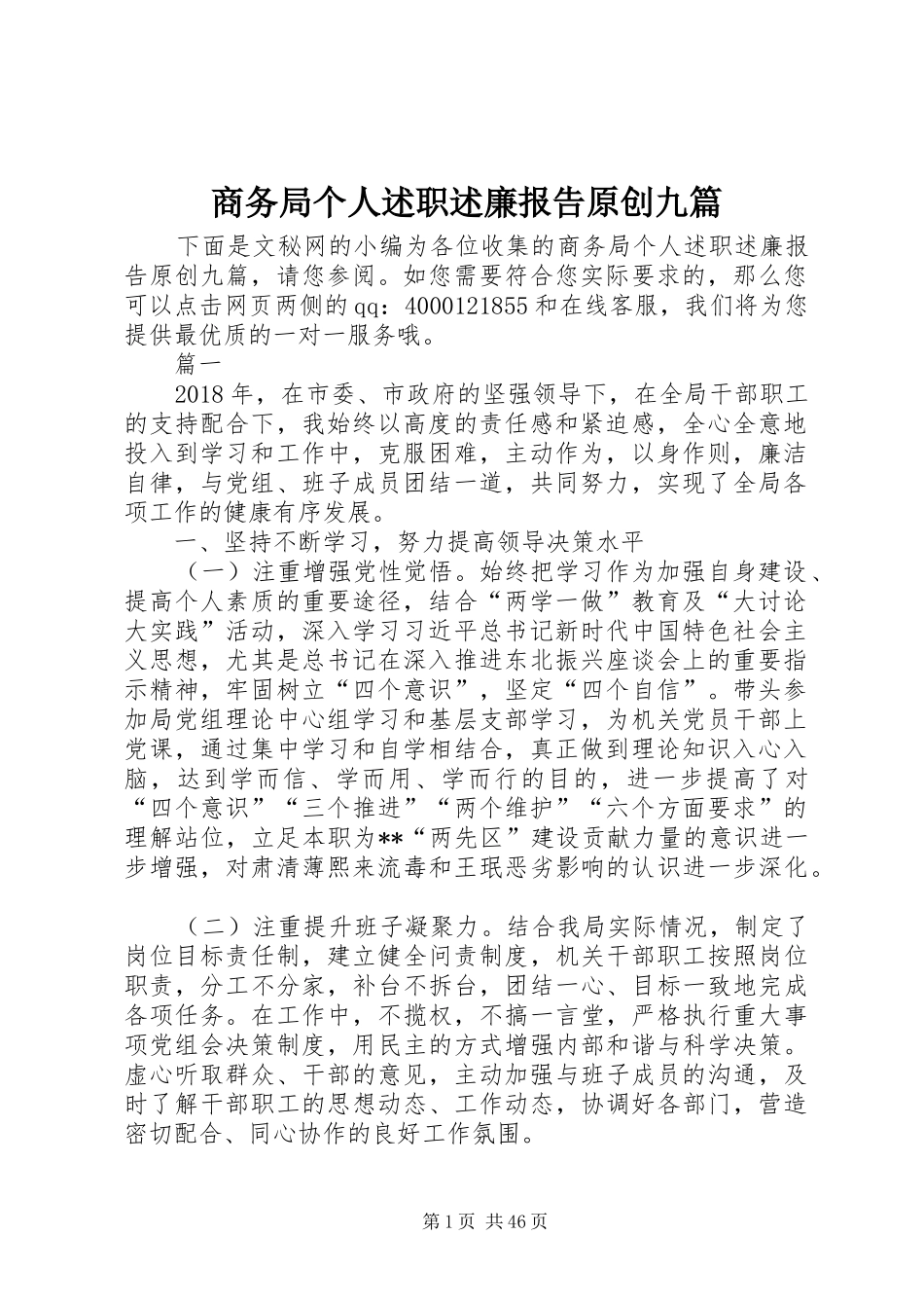 商务局个人述职述廉报告原创九篇_第1页