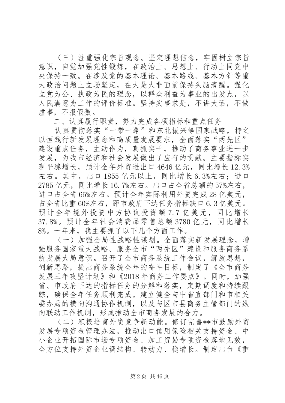 商务局个人述职述廉报告原创九篇_第2页