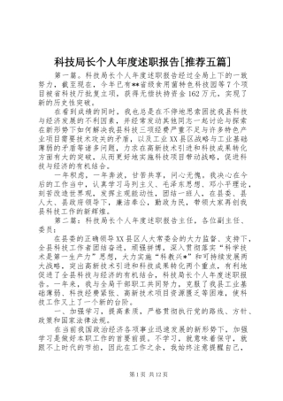科技局长个人年度述职报告[推荐五篇]