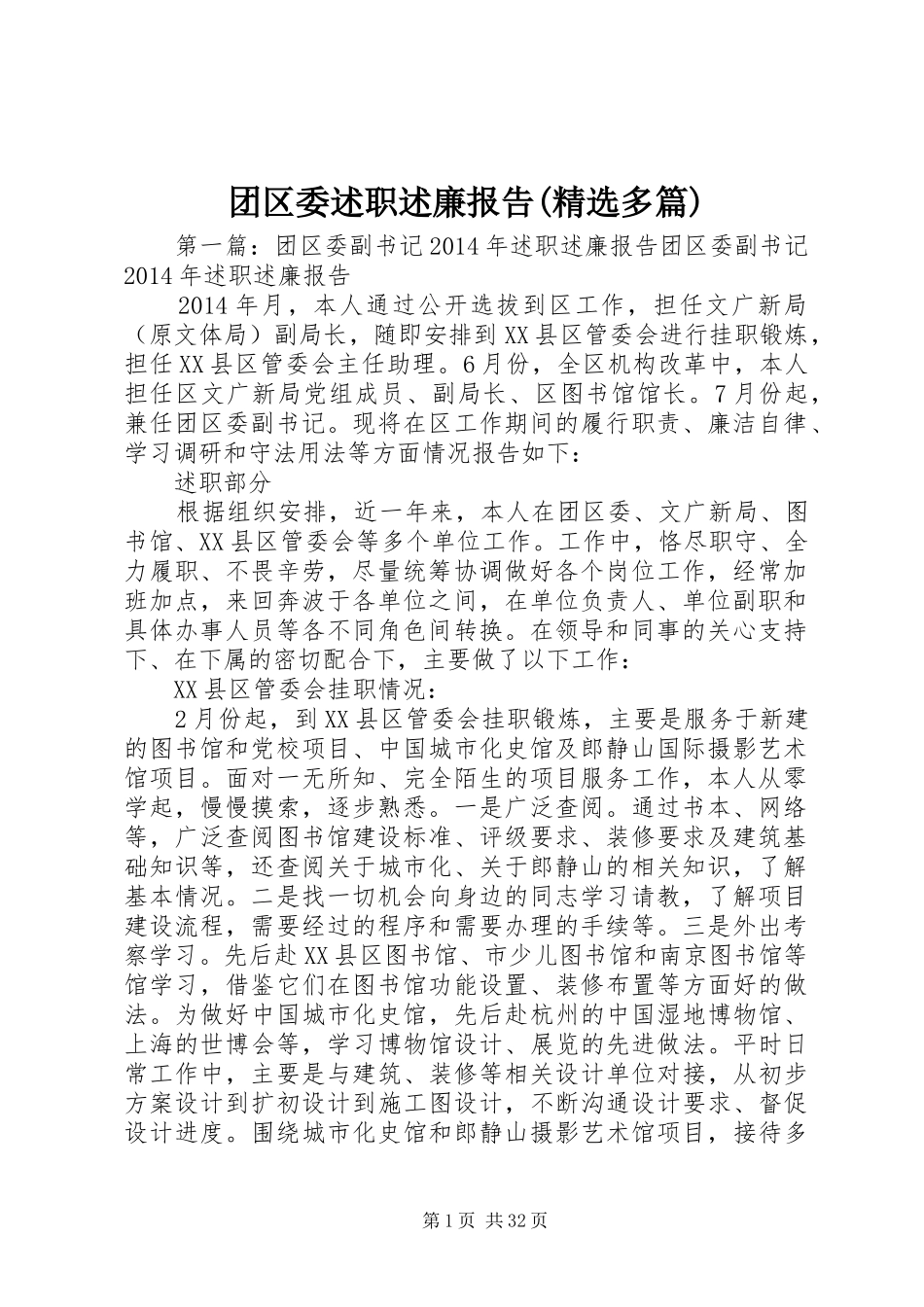 团区委述职述廉报告(精选多篇)_第1页