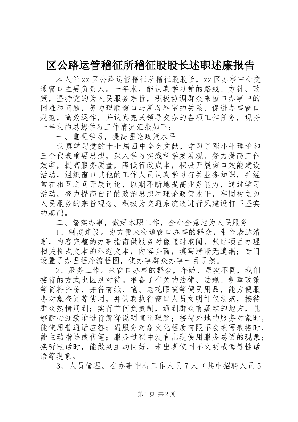 区公路运管稽征所稽征股股长述职述廉报告_第1页
