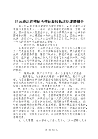 区公路运管稽征所稽征股股长述职述廉报告