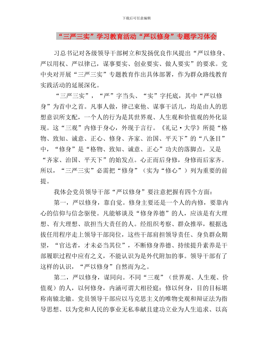 “三严三实”学习情况工作报告与“三严三实”学习教育活动“严以修身”专题学习体会汇编_第3页