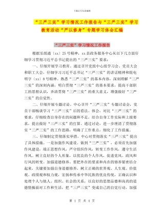 “三严三实”学习情况工作报告与“三严三实”学习教育活动“严以修身”专题学习体会汇编