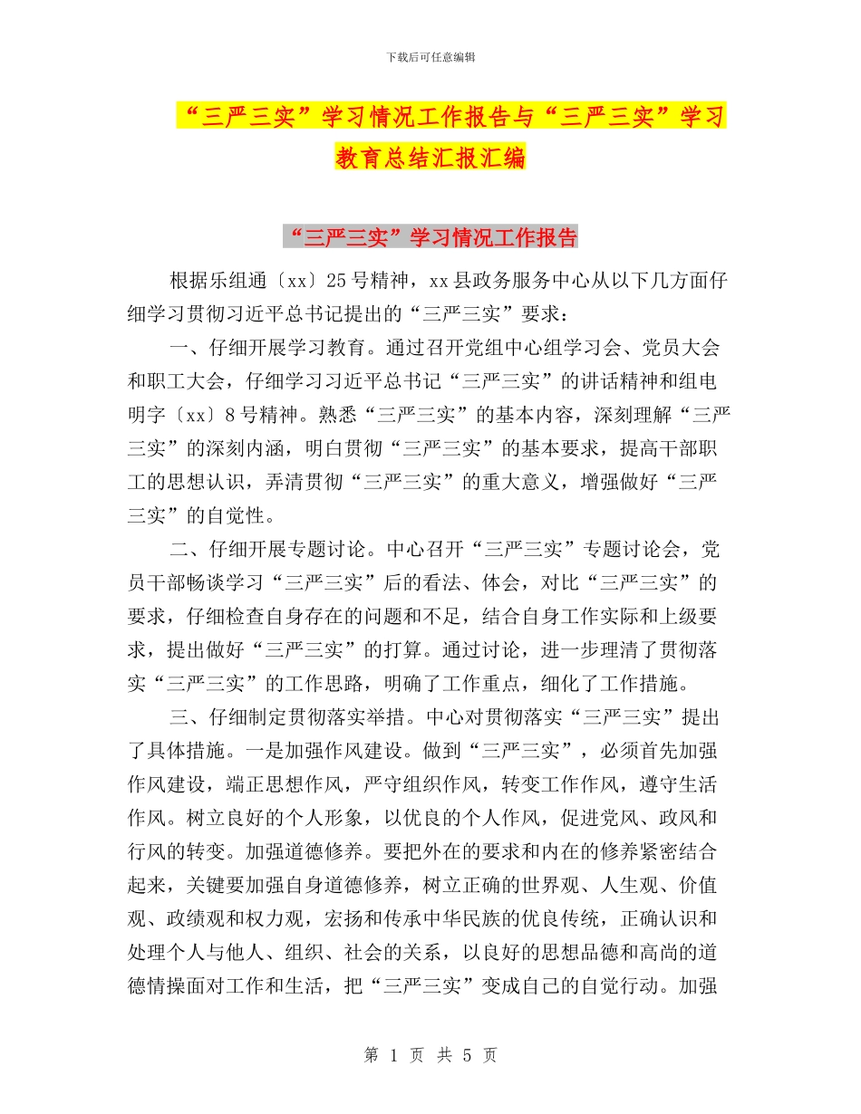 “三严三实”学习情况工作报告与“三严三实”学习教育总结汇报汇编_第1页