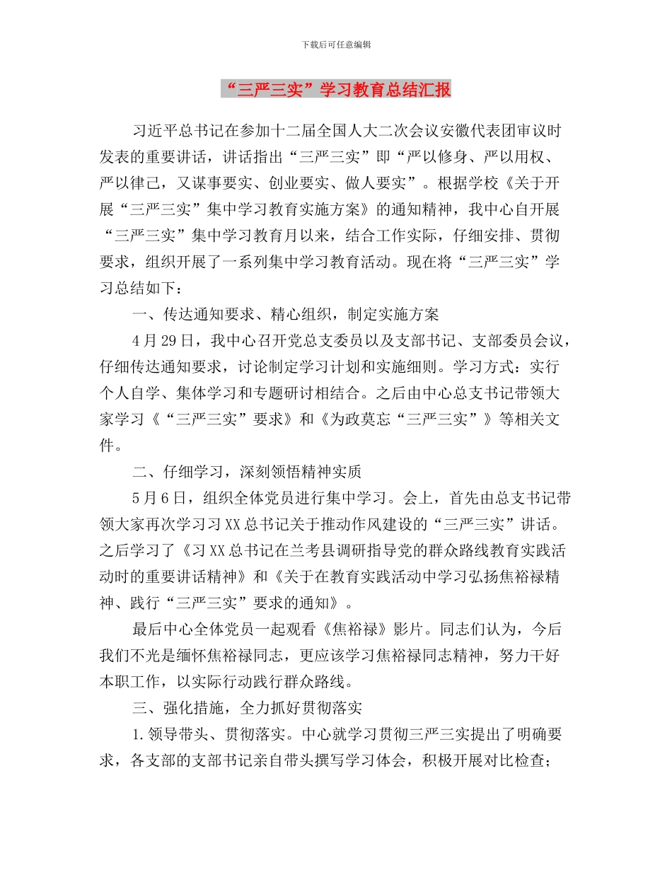 “三严三实”学习情况工作报告与“三严三实”学习教育总结汇报汇编_第3页