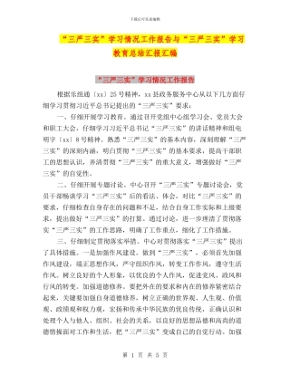 “三严三实”学习情况工作报告与“三严三实”学习教育总结汇报汇编