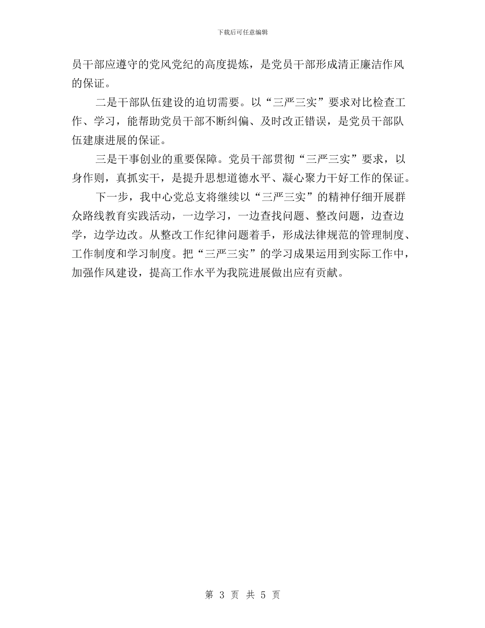 “三严三实”学习教育总结汇报与“三严三实”学习教育活动“严以修身”专题学习体会汇编_第3页