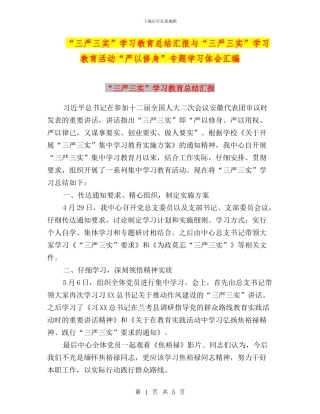 “三严三实”学习教育总结汇报与“三严三实”学习教育活动“严以修身”专题学习体会汇编
