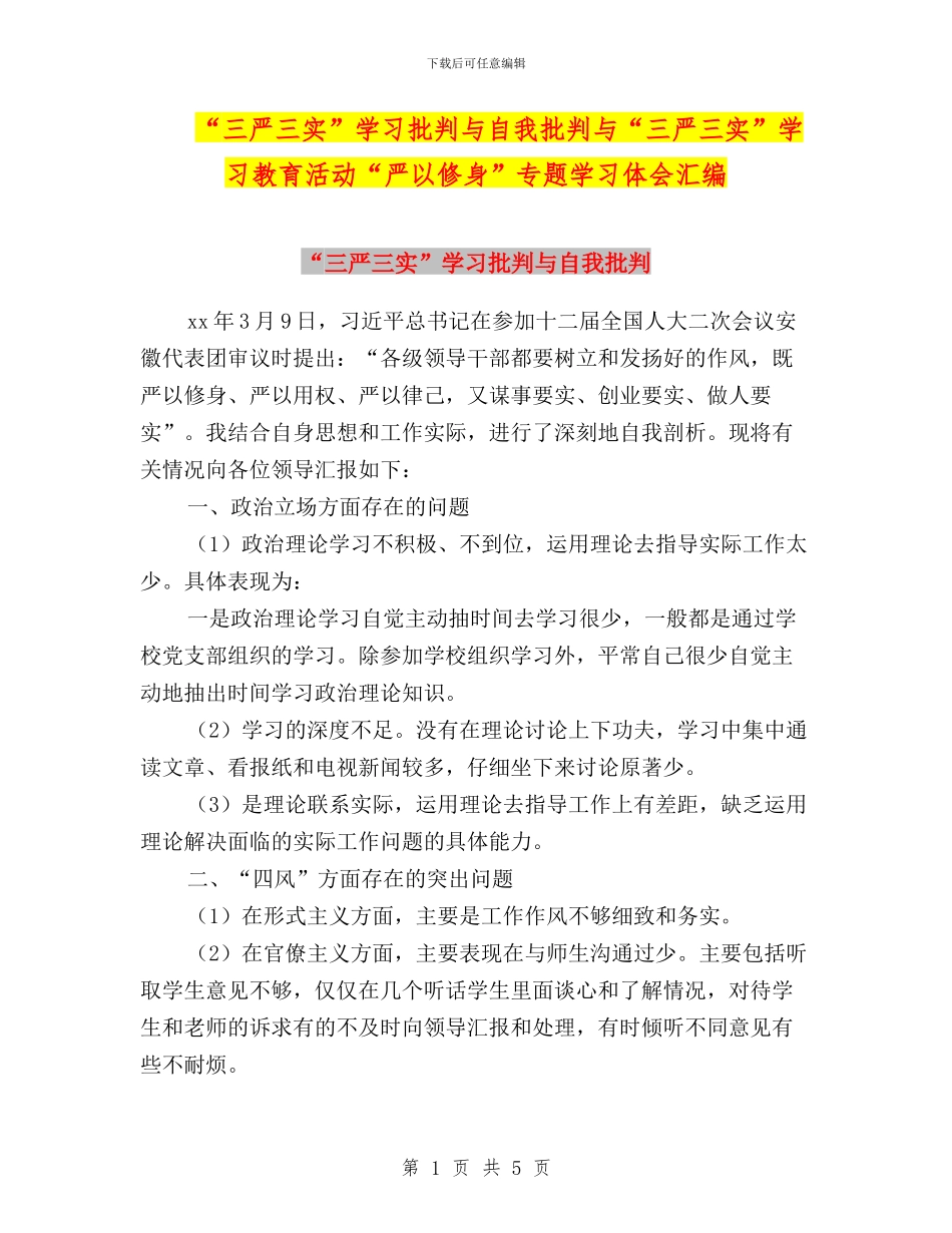 “三严三实”学习批评与自我批评与“三严三实”学习教育活动“严以修身”专题学习体会汇编_第1页