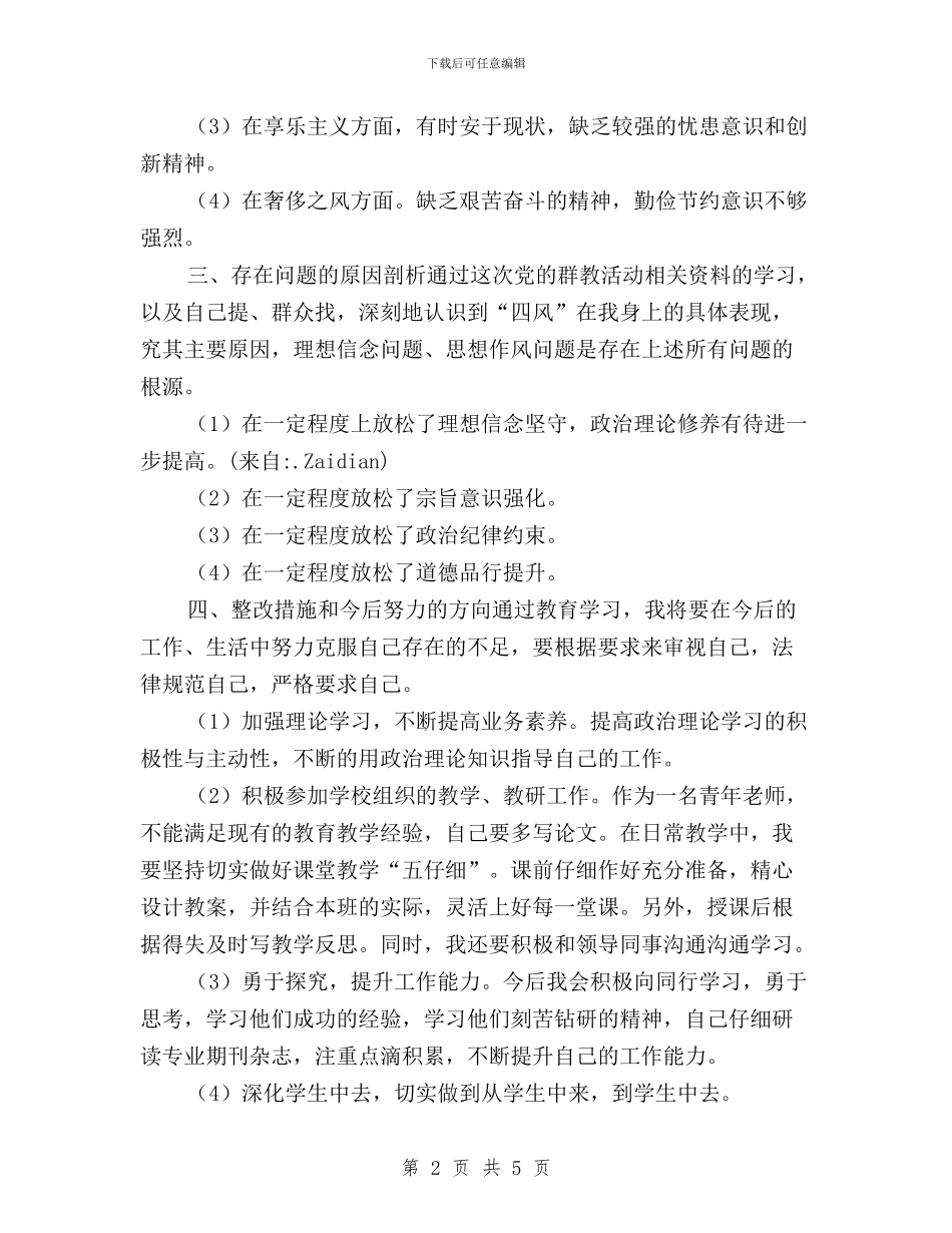 “三严三实”学习批评与自我批评与“三严三实”学习教育活动“严以修身”专题学习体会汇编_第2页