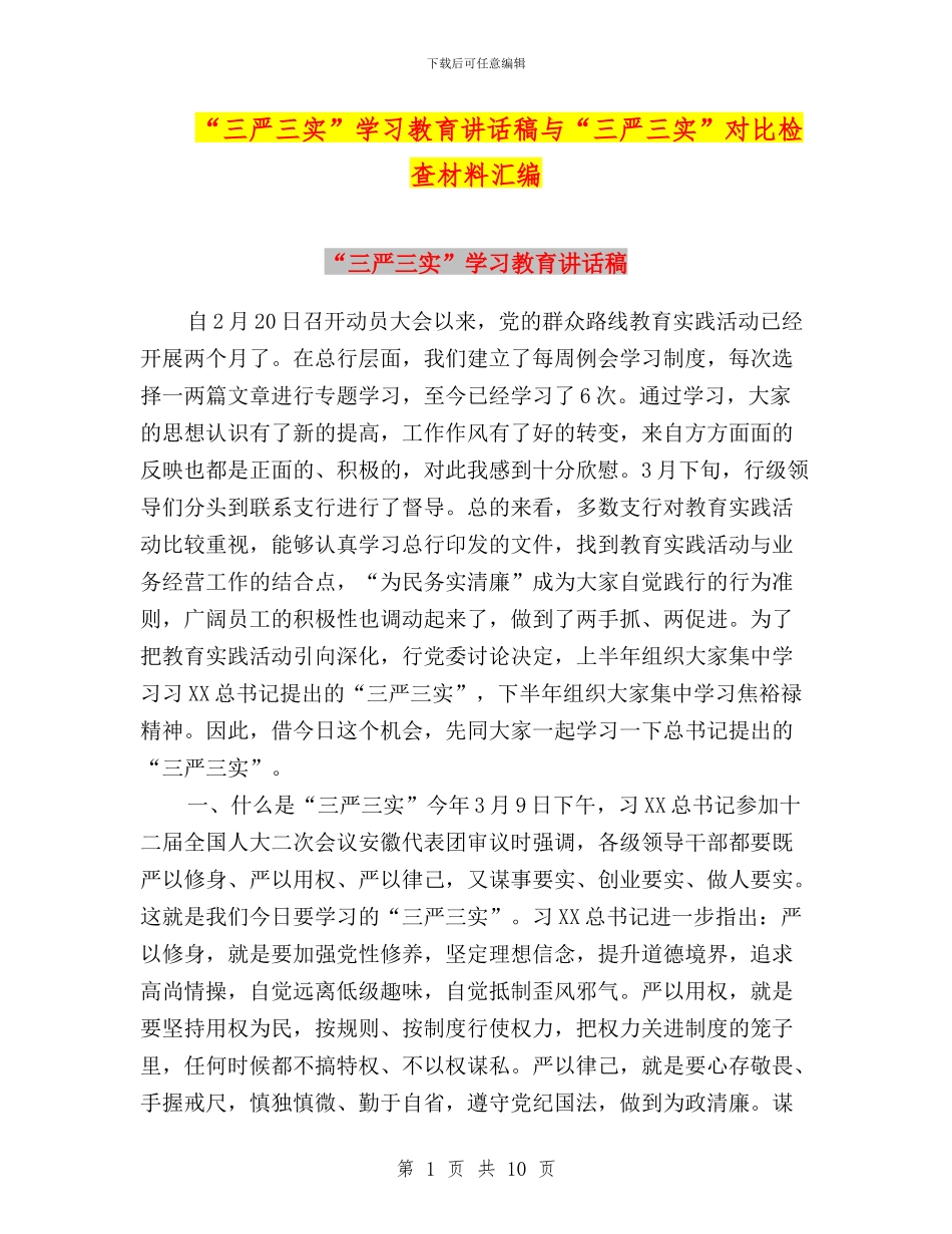 “三严三实”学习教育讲话稿与“三严三实”对照检查材料汇编_第1页