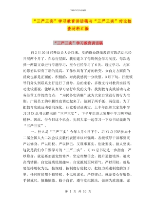 “三严三实”学习教育讲话稿与“三严三实”对照检查材料汇编