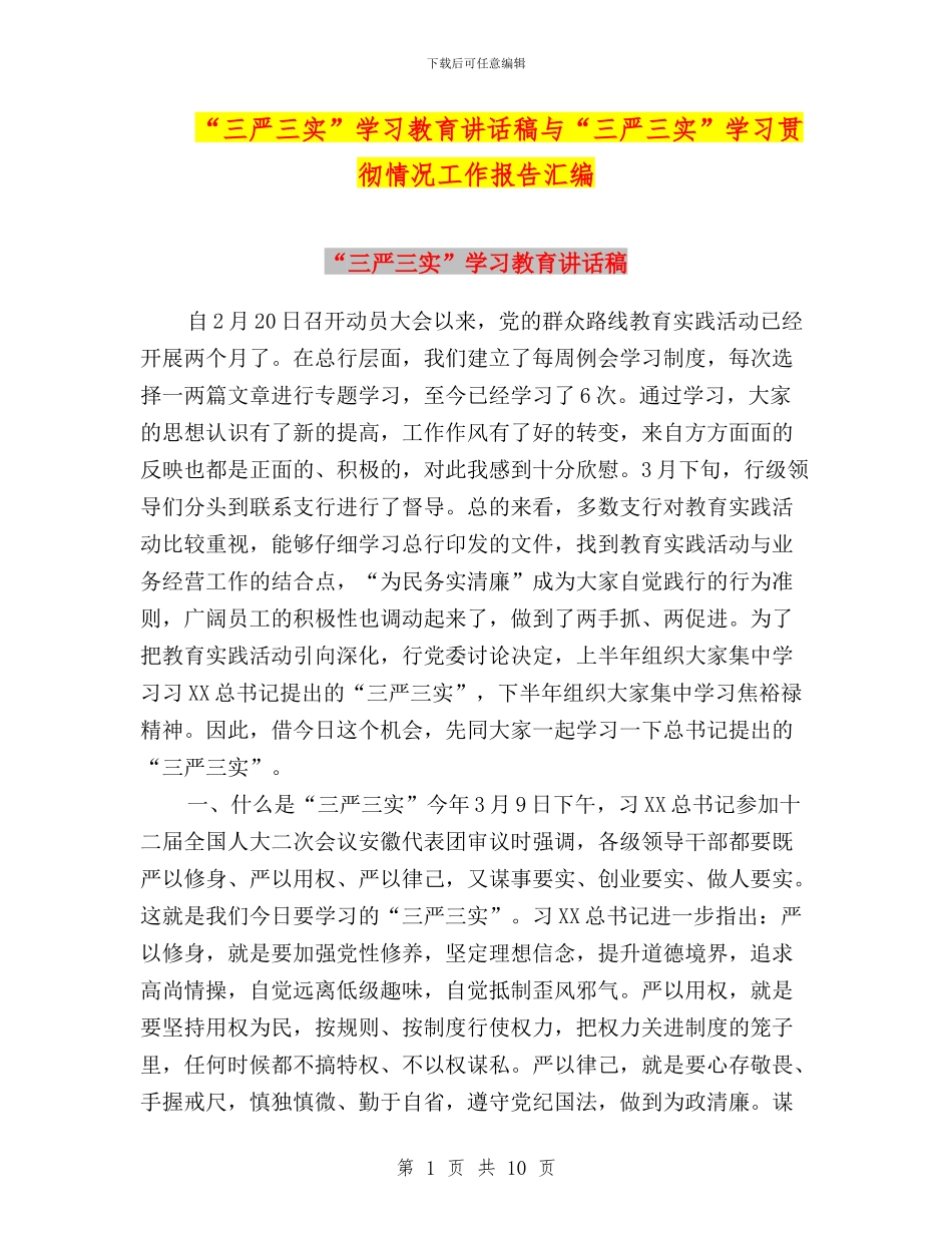 “三严三实”学习教育讲话稿与“三严三实”学习贯彻情况工作报告汇编_第1页