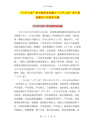 “三严三实”学习教育讲话稿与“三严三实”学习贯彻情况工作报告汇编