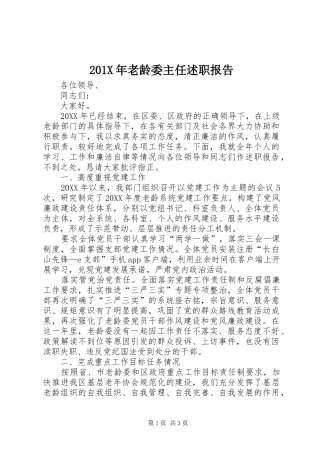 201X年老龄委主任述职报告
