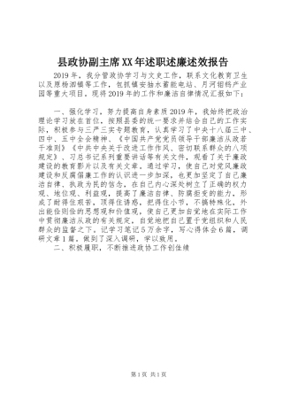 县政协副主席XX年述职述廉述效报告