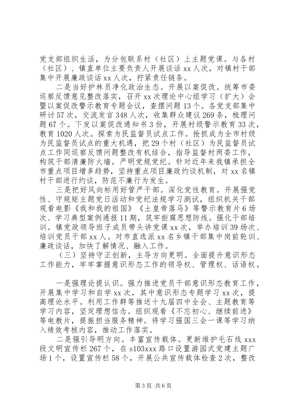 乡镇党委书记XX年党建工作述职报告_第3页