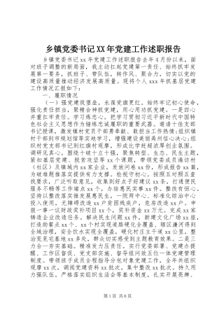 乡镇党委书记XX年党建工作述职报告