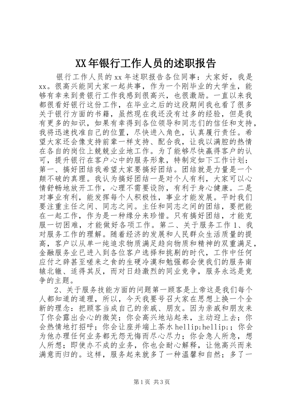XX年银行工作人员的述职报告_第1页