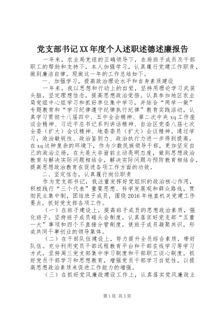党支部书记XX年度个人述职述德述廉报告