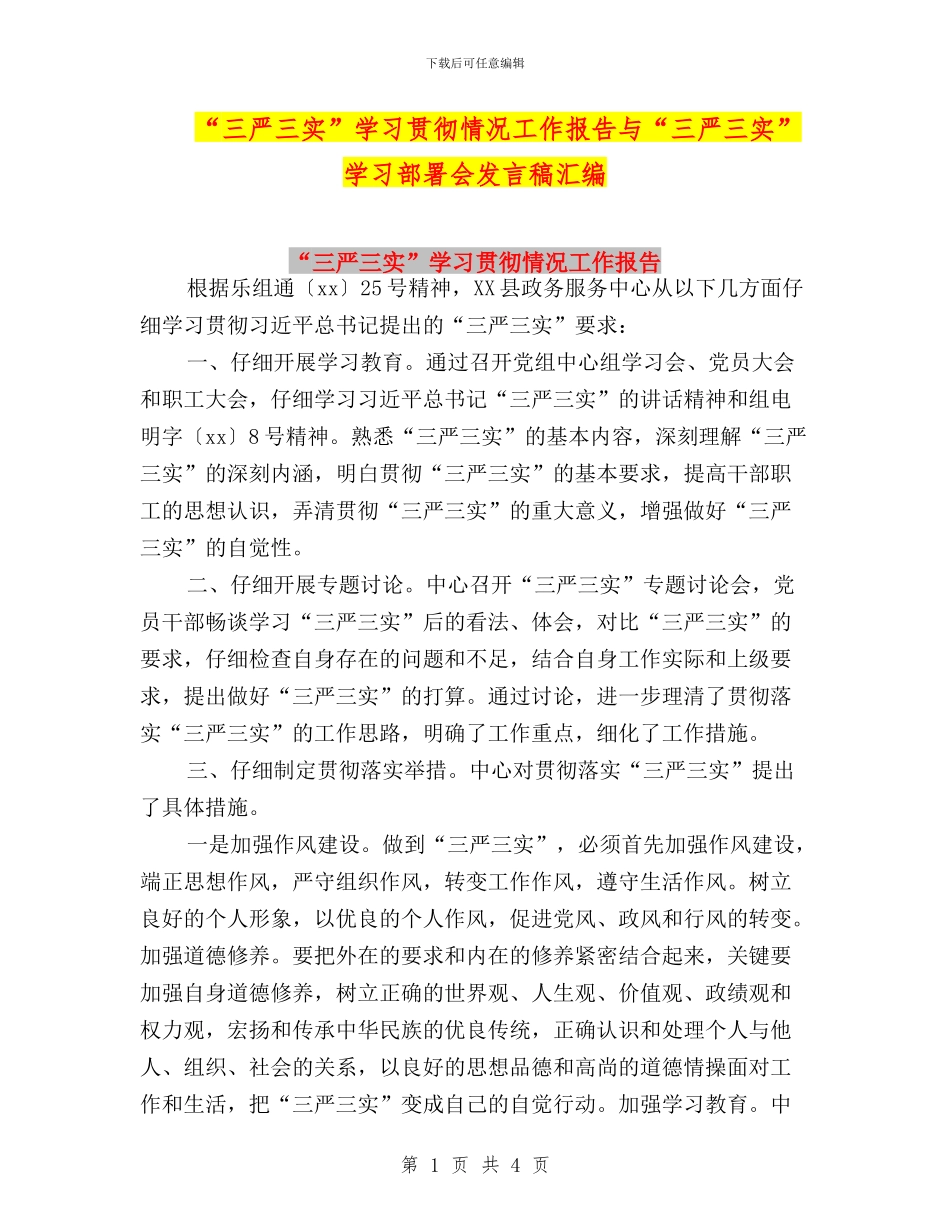 “三严三实”学习贯彻情况工作报告与“三严三实”学习部署会发言稿汇编_第1页