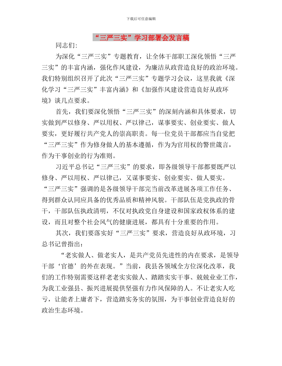 “三严三实”学习贯彻情况工作报告与“三严三实”学习部署会发言稿汇编_第3页