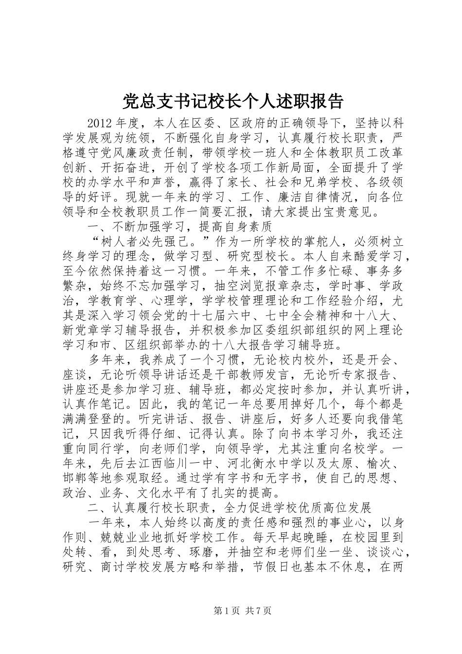 党总支书记校长个人述职报告_第1页